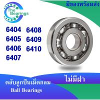 ราคา ตลับลูกปืนเม็ดกลม 6404 6405 6406 6407 6408 6409 6410 open ( แบบไม่มีฝา ) Deep groove ball bearings (16115182552)