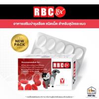 ราคา RBC Rx [แท้] อาหารเสริมบำรุงเลือด บำรุงร่างกาย ชนิดเม็ด สำหรับสุนัขและแมว 50 เม็ด (27606811723)