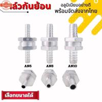 ราคา วาล์วกันย้อน วาวล์น้ำมันกันย้อน วาล์วกันลมย้อน อลูมิเนียมอย่างดี มีขนาดให้เลือก AN6 AN8 AN10 วาล์วOne Way วาล์วกันกลั (42220407553)