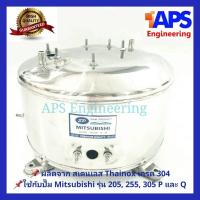 ราคา ถังปั๊มน้ำสแตนเลส SP ใช้กับ ปั๊มน้ำ Mitsubishi 205, 255, 305W. รุ่น P, Q, Q2, Q3, Q5, QS และ S Series สเตนเลสหนา 1.5 มิล (2274520157)