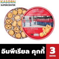 ราคา อิมพีเรียล บัตเตอร์คุกกี้ สูตรเดนมาร์ค 630/500/200 กรัม IMPERIAL Danish style Butter Cookies (มีให้เลือก) (27470226034)