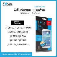 ราคา FOCUS ฟิล์มกันรอย ด้าน โฟกัส Samsung - J1/J1 2016/J1 Mini/J2/J2 Pro 2018/J4 2018/J4 Plus/J5/J5 2016/J5 2017/J5 Pro/M51 (2042783362)