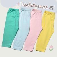 ราคา FUFU เลคกิ้งเด็ก กางเกงขายาว โทนสีพาสเทล เด็ก1-4ขวบ ผ้าคอตตอน โทนสีอ่อน สีสดใส (LEC-3.4) (29019287474)