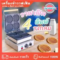 ราคา เครื่องทำวาฟเฟิลไฟฟ้าวงกลม 4 ดอก สแตนเลสของนอก ใช้งานเชิงพาณิชย์ SC-X118A (40050173646)