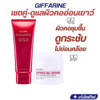 ราคา ครีมทาคอ กิฟฟารีน คอเหี่ยว กิฟฟารีน แอสตาแซนธิน ครีมส้มแดง ลดริ้วรอย กระจ่างใส ยกกระชับผิวคอ (24164718293)