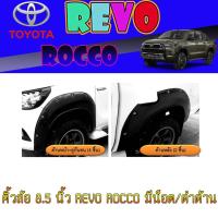 ราคา คิ้วล้อ//ซุ้มล้อ//โปร่งล้อ 8.5 นิ้ว โตโยต้า รีโว้ Toyota Revo ROCCO มีน็อต/ดำด้าน (5366181825)