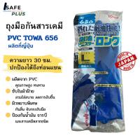 ราคา ถุงมือกันสารเคมี น้ำมัน จารบี ยาว 30ซม. ถุงมือPVC Towa 656 กันลื่น ผิวหยาบ ยืดหยุ่นสูง ผลิตญี่ปุ่น (27389672056)