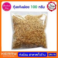 ราคา กุ้งฝอย กุ้งเคย กุ้งขาว ขนาด 100 กรัม (1558401831)