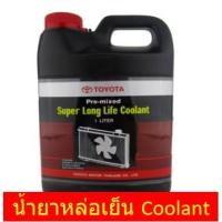 ราคา ❄️น้ำยาหล่อเย็น❄️1ลิตร TOYOTA PREMIXED SUPER LONGLIFE COOLANT (2616487957)