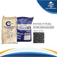 ราคา สารกรองน้ำคาร์บอน Activated Carbon ID 900 (22922231913)