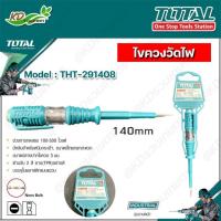ราคา TOTAL ไขควงลองไฟ ขนาด 5.1/2 นิ้ว 100-500โวลต์ ไขควงวัดไฟ รุ่น THT-291408 Voltage Tester (งานหนัก) (11229079038)