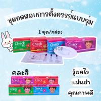 ราคา CHECK TRU TEST STRIP ชุดทดสอบ แบบจุ่ม (คละสี) (23989674682)