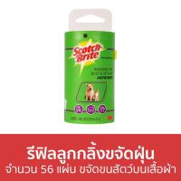ราคา รีฟิลลูกกลิ้งขจัดฝุ่น 3M Scotch-Brite จำนวน 56 แผ่น ขจัดขนสัตว์บนเสื้อผ้า - ลูกกลิ้งเก็บขนรีฟิล (15184699627)