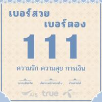 ราคา เบอร์ตอง 111 Ais True Dtac ระบบเติมเงิน คัดพิเศษ ผลรวมดี ย้ายค่ายได้ ทำเป็นรายเดือนได้ (28772200700)