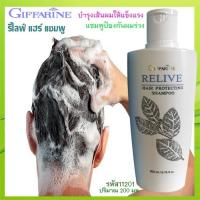 ราคา แชมพูกิฟฟารีน รีไลฟ์แฮร์ โปรเทคติ้ง ผมนุ่มสลวย รากผมแข็งแรง/รหัส11201/ปริมาณ200มล./1ขวด✅รับประกันของแท้100% (22707080126)