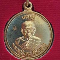 ราคา เหรียญเศรษฐี หลวงปู่แดงวัดห้วยฉลองราษฎร์บำรุง จังหวัดอุตรดิตถ์ (10009220712)