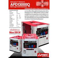 ราคา เครื่องปั่นไฟดีเซล 10KW 762CC 220/380V เก็บเสียง APD13000Q AI-POWER (23484291378)