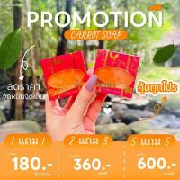 ราคา สบู่แครอท 1 แถม 1 สบู่มาเชอรี่ หน้าใส (5252950118)