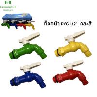 ราคา หัวก๊อกล้างจาน ก๊อกน้ำติดผนัง ก๊อกบอลสนาม ก๊อกสนาม แฟนซี ( พลาสติก PVC ) ขนาด ขนาด 4 หุน(1/2”) ,6หุน(3/4) หุน(คละสี) (44368811109)