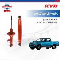 ราคา KYB โช้คอัพหน้า-หลัง TOYOTA VIGO ปี 2005-2007 SUPER RED (40459575748)