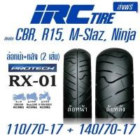 ราคา IRC ROAD WINNER RX-01 ขนาด 110/70-17 +140/70-17 (รวม 2 เส้น) (2072731166)