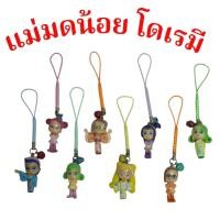ราคา แม่มดน้อยโดเรมี พวงกุญแจ (45952415371)