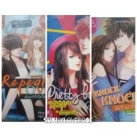 ราคา Pretty Boy เปลี่ยนตัวร้ายเป็นคนรัก Repeatlove ห้ามยังไงไม่ให้รักคุณ KNOCK KNOCK by Babylinlin หนังสือนิยาย โรแมนติก (3514556405)