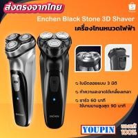 ราคา เครื่องโกนหนวดไฟฟ้า ENCHEN BlackStone 3D Electric Shaver 3เครื่องโกนหนวดไฟฟ้า ที่โกนหนวดไฟฟ้า ยี่ห้อ (6120152669)