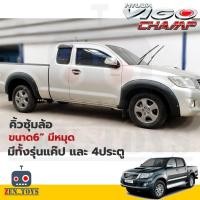 ราคา คิ้วล้อซุ้มล้อ Toyota Vigo Champ 6 นิ้วหมุด สีดำด้าน ใส่ได้กับรถ 4ประตู,แคป (29212920345)