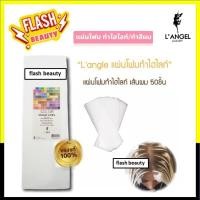 ราคา [SALE] L'angel แผ่นโฟมรองทำไฮไลท์ สำหรับทำสีผม ฟอกสีผม ใช้ง่ายสะดวก ห่อละ 50 แผ่น แผ่นหนาไม่บางมาก สีขาว สามารถใช้ซ้ำได้ (28861312251)