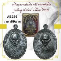 ราคา เหรียญหลวงพ่อเงิน หลัง หลวงพ่อเดิม รุ่นช้างคู่ วัดท้ายน้ำ จ.พิจิตร ปี2526 (27730407293)