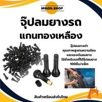 ราคา *พร้อมส่ง* จุ๊ปลม จุ๊บยาง จุ๊ปลมยางดำ จุ๊ปลมยางดำ Tire Valve (TR412 TR413 TR414 TR415) 100ชิ้น/แพ็ค (43761062222)