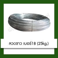 ราคา ลวดขาว ลวดชุบสังกะสี เบอร์ 18 (25กก.) ลวดสังกะสี ลวดชุบ (7935353638)