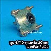 ราคา (ในไทย+VAT) ดุมล้อหน้า 4/110 ดุม รูแกน 20mm สีทอง 1 ตัว (15939882375)