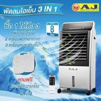 ราคา พัดลมไอเย็น AJ พัดลมไอน้ำ AJ ขนาด 8 ลิตร ความแรงลม3 ระดับ (26258216088)