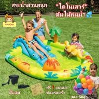 ราคา สระน้ำเป่าลม สระน้ำสวนสนุกสไลเดอร์..ไดโนเสาร์..มาพร้อมไดโนเสาร์ ภูเขาไฟ ต้นไม้พ่นน้ำ สไลเดอร์เล่นทั้งครอบครัว by INTEX (20373185282)
