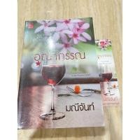 ราคา อุณากรรณ โดย มณีจันท์ สินค้ามือสอง พร้อมที่คั่น (11229194323)