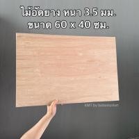 ราคา *พร้อมส่งที่ไทย* ไม้อัดยาง แผ่นไม้อัดยาง 60 x 40 ซม. หนา 3.5 มม. (42058355326)