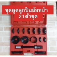 ราคา ชุดถอดใส่ลูกปืนล้อหน้า 21 ตัว/ชุด ชุดถอดใส่ลูกปืนล้อหน้ารถยนต์ (5974050503)