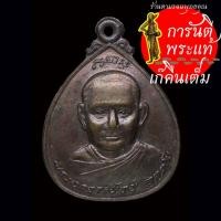 ราคา เหรียญ หยดน้ำ พระอาจารย์วัน อุตตโม ธนาคารกรุงเทพ ปี ๒๕๒๐ (20895825248)