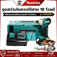 ราคา ถูกทุกวัน MAKITA DTD156SF1J สว่านไขควงกระแทก 18V. แบต 3Ah.x 1 ก้อน+แท่นชาร์จมาตรฐาน (29316604996)