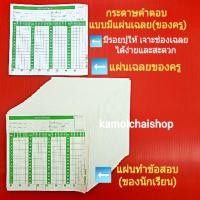 ราคา กระดาษคำตอบ แบบมีแผ่นเฉลย(ของครู) 60 ข้อ และ 80 ข้อ กระดาษ ANSWER SHEET กระดาษกาข้อสอบ นักเรียน (6817713579)
