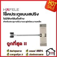 ราคา HAFELE โช๊คประตูแบบสปริง สแตนเลส 489.30.023 HELICAL DOOR CLOSER โช๊คประตู โช๊คสปริง โช๊คสปริงประตู โช๊ค ประตู เฮเฟเล่ (23417628801)