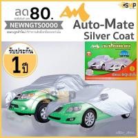 ราคา ผ้าคลุมรถยนต์ รับประกัน 1ปี Auto Mate Silver Coat [มีใบรับประกัน] กันแดด กันฝน กันรังสีUV (4986944617)