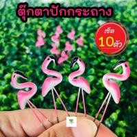 ราคา (เซ็ต 10) ตุ๊กตาจิ๋ว ตุ๊กตาแต่งสวน ตุ๊กตาปักกระถาง นกฟลามิงโก สวนถาด สวนขวด ตกแต่งกระถางต้นไม้ แคคตัส ไม้อวบน้ำน่ารักๆ (5852646378)