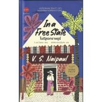 ราคา [ปกแข็ง] ในรัฐเอกราษฎร์ (In a Free State) - V.S. Naipaul / นิรัติศัย หล่ออรุโณทัย (48253916503)