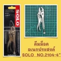 ราคา คีมล็อคปากโค้ง คีมล็อคอเนกประสงค์ SOLO MODEL : 2104-4” คีมล็อคจิ๋ว ขนาด 4 นิ้ว (6990939541)