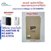 ราคา SHARPแผ่นกรองอากาศHEPA รุ่น FZ-A40HFE ใช้เครื่องฟอกอากาศ รุ่น KC-A40TA-W,KC-840TA,KC-C70TA (4659904314)