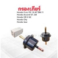 ราคา กรองเกียร์ Honda Civic FD 1.8 AT ปี06-11,City ,Jazz GE ปี 08-13 ,Accord G7 G8, CRV G2 GEARFOX 1515006 นอกเกียร์ออโต้ (29691908887)