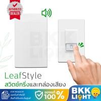 ราคา Philips กระดิ่ง กล่องแบบลอย Leafstyle IP54 ของแท้ (8230679389)